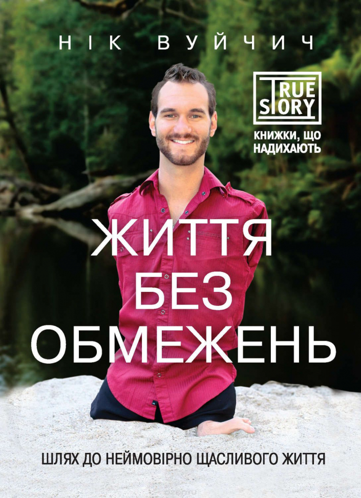 

Життя без обмежень Форс (2784)