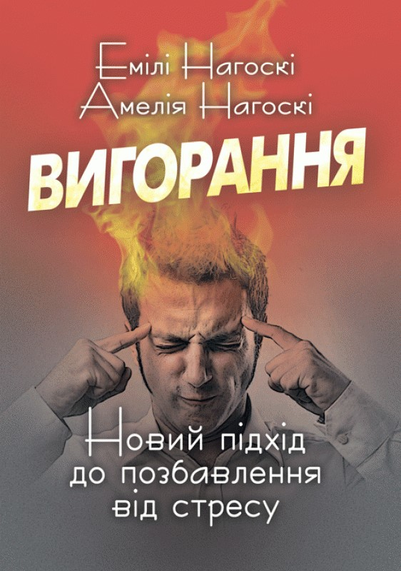 

Вигорання. Новий підхід до позбавлення від стресу ИД «Сварог» (2652)