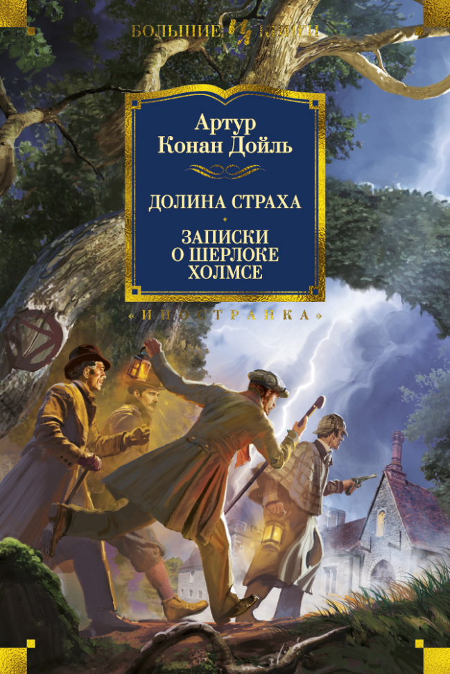 

Долина Страха. Записки о Шерлоке Холмсе Иностранка (1467)