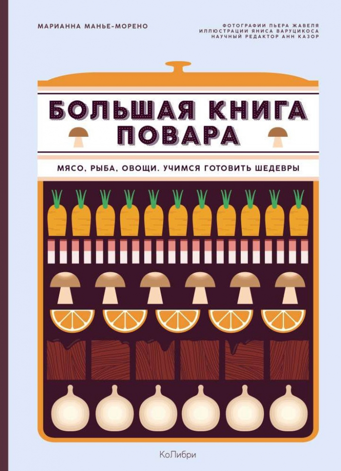 

Большая книга повара. Мясо, рыба, овощи. Учимся готовить шедевры КоЛибри (2590)