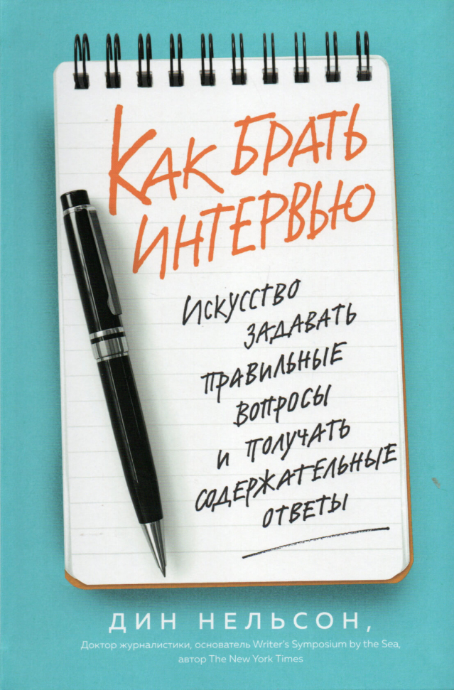 

Как брать интервью. Искусство задавать правильные вопросы и получать содержательные ответы Азбука (2646)