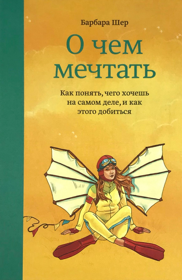 

О чем мечтать. Как понять, чего хочешь на самом деле, и как этого добиться Манн, Иванов и Фербер (2809)