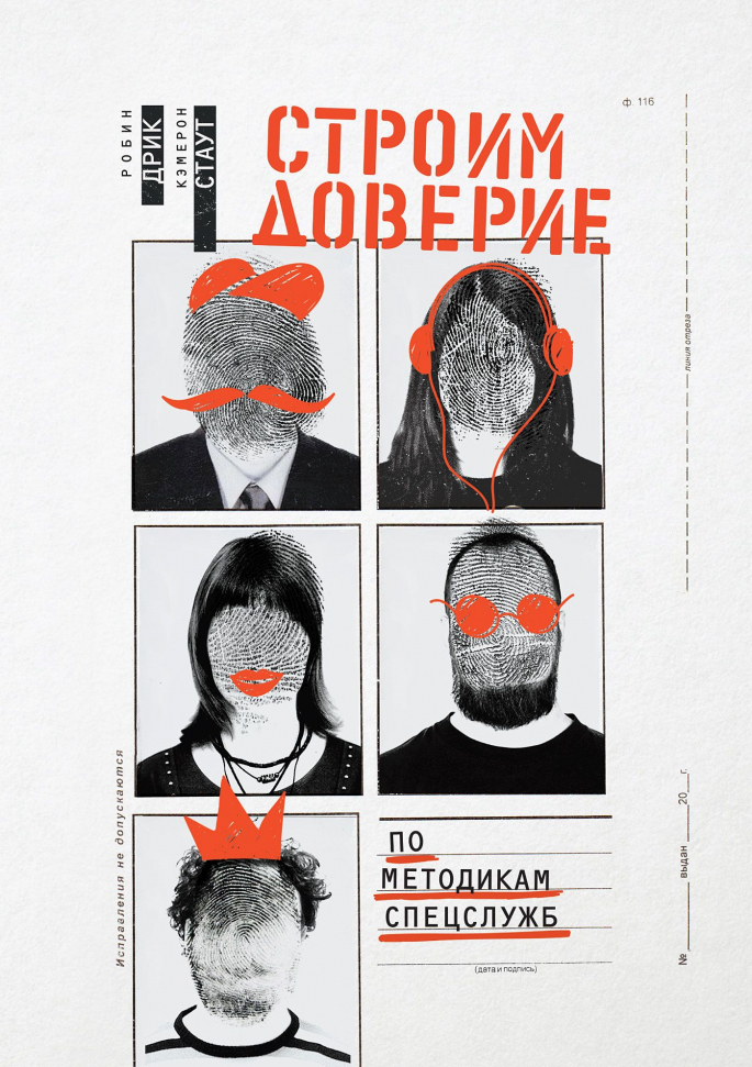 

Строим доверие по методикам спецслужб Манн, Иванов и Фербер (2541)