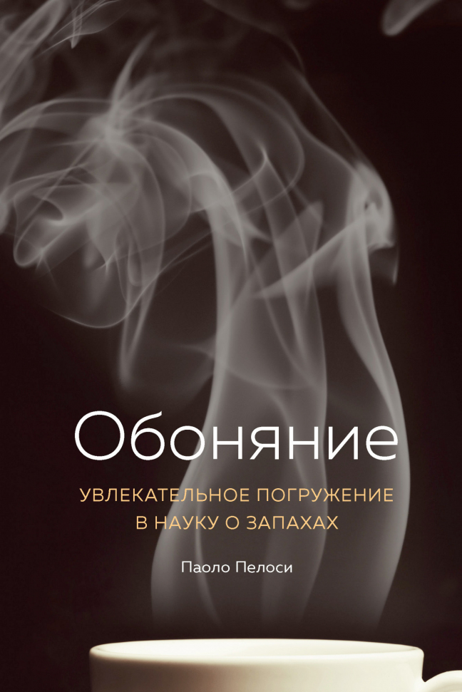 

Обоняние. Увлекательное погружение в науку о запахах Азбука (2632)