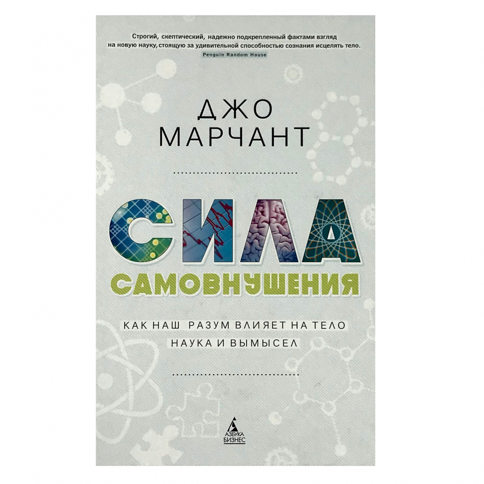 

Сила самовнушения. Как наш разум влияет на тело. Наука и вымысел Азбука (2730)