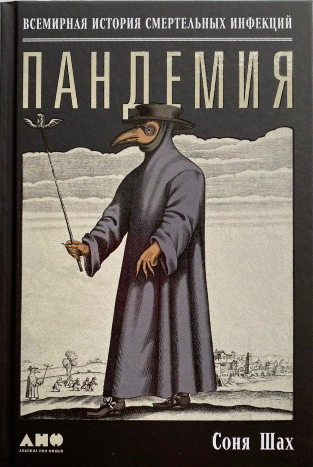 

Пандемия. Всемирная история смертельных инфекций Альпина Паблишер (1017)