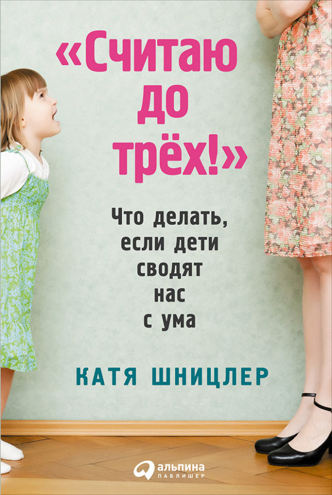 

Считаю до трех! Что делать, если дети сводят нас с ума Альпина Паблишер (1411)