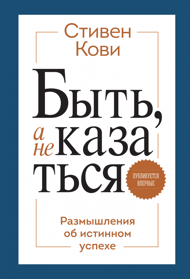 

Быть, а не казаться. Размышления об истинном успехе Манн, Иванов и Фербер (2703)