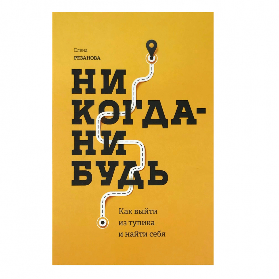 

Никогда-нибудь. Как выйти из тупика и найти себя Манн, Иванов и Фербер (2693)