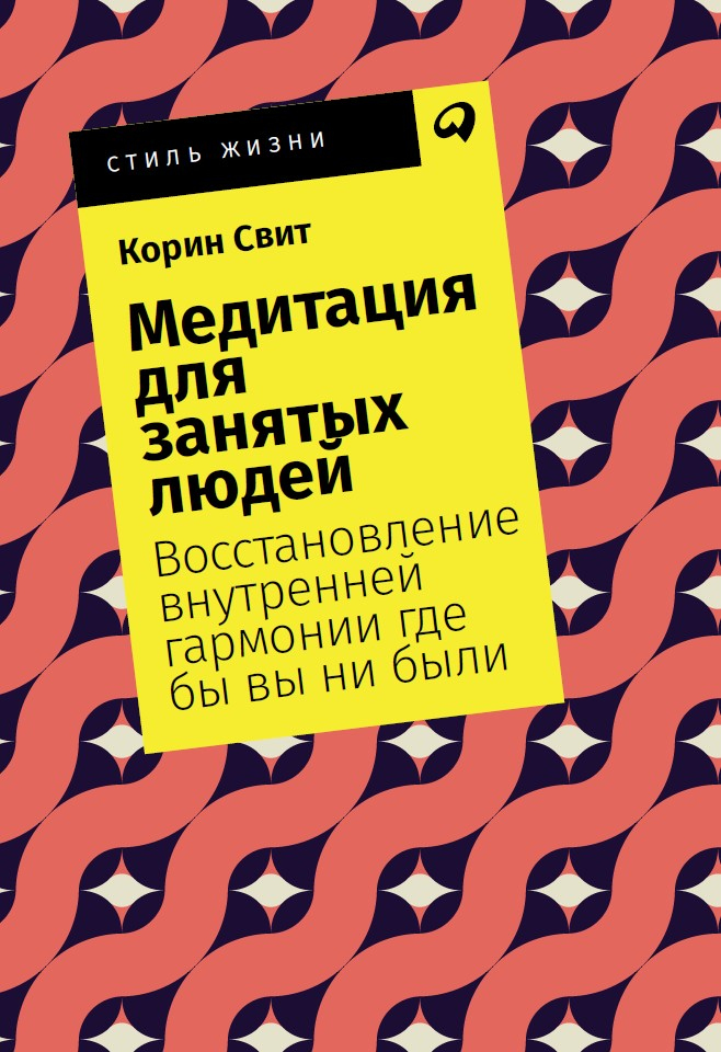 

Медитация для занятых людей. Восстановление внутренней гармонии где бы вы ни были Альпина Паблишер (1405)