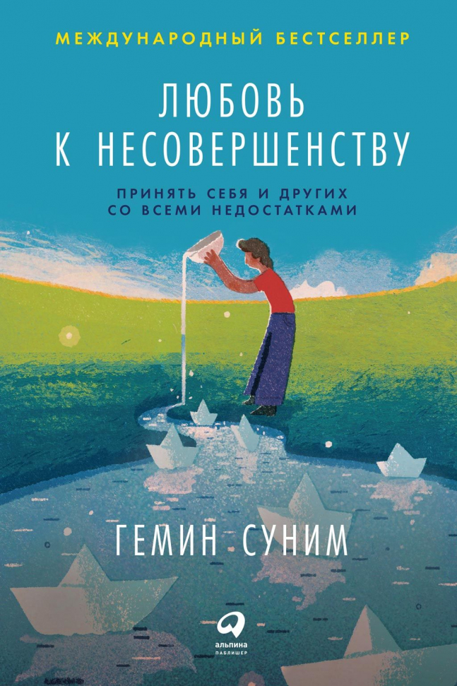

Любовь к несовершенству. Принять себя и других со всеми недостатками Альпина Паблишер (1950)