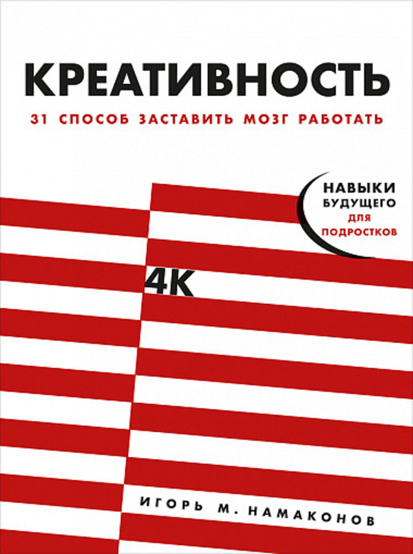 

Креативность. 31 способ заставить мозг работать Альпина Паблишер (1482)
