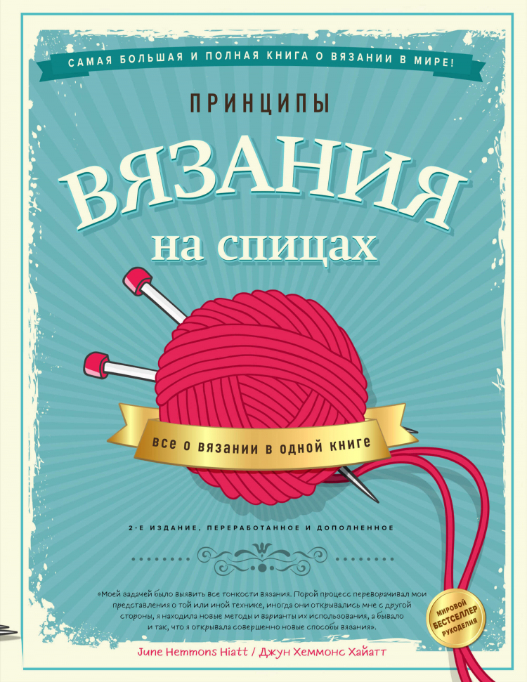 

Принципы вязания на спицах. Всё о вязании в одной книге Форс (2476)