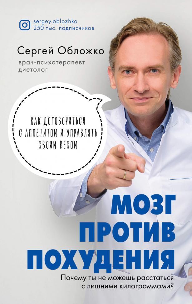 

Мозг против похудения. Почему ты не можешь расстаться с лишними килограммами Форс (2678)