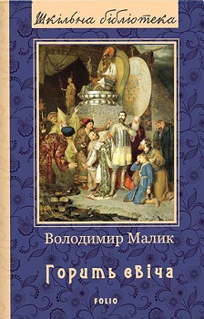 

Горить свіча. Издательство Фолио. 84007
