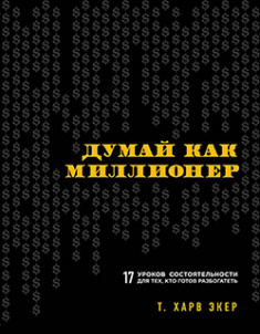 

Думай как миллионер. 17 уроков состоятельности для тех, кто готов разбогатеть. Издательство Форс. 84406