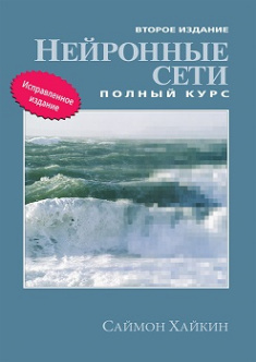 

Нейронные сети: полный курс. Издательство Диалектика-Вильямс. 84351