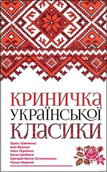 

Криничка української класики 86212