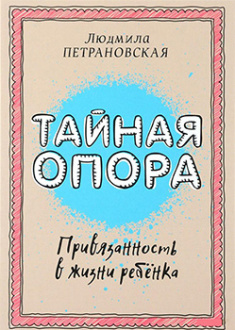 

Тайная опора: привязанность в жизни ребенка. Издательство Форс. 84237
