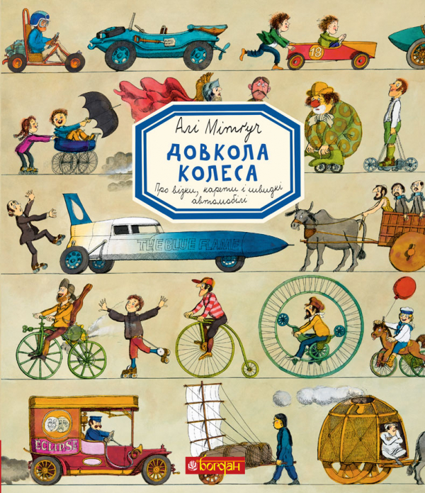 

Довкола колеса. Енциклопедія