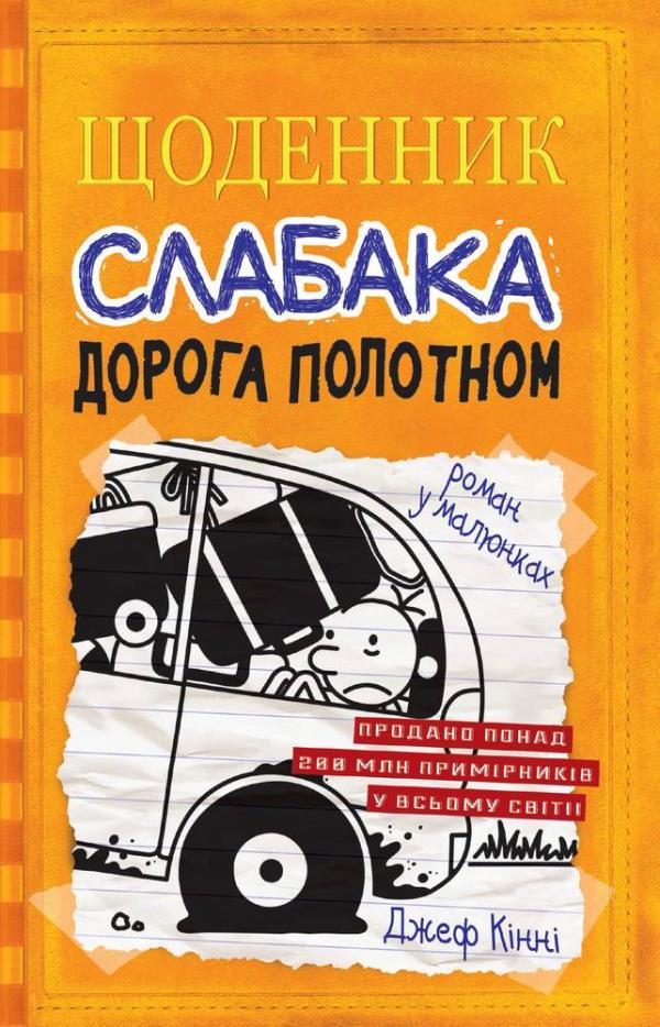 

Щоденник слабака. Дорога полотном Кн. 9