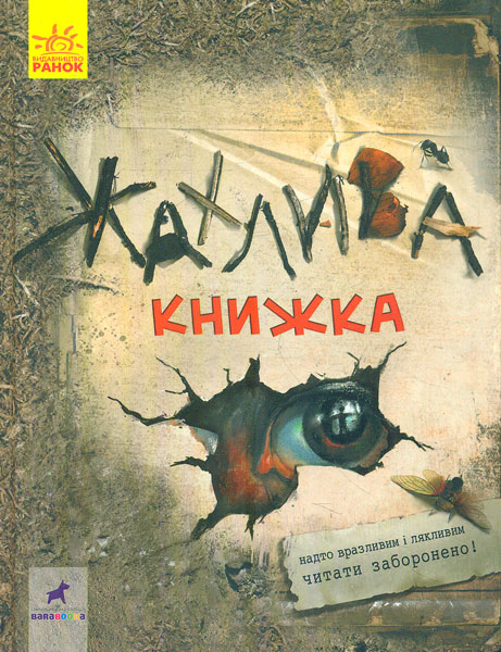 

Жахлива книжка: збірник страшних історій