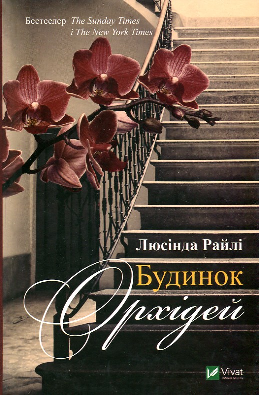 

Будинок орхідей