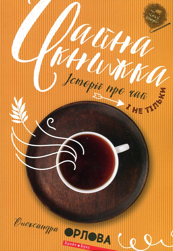 

Чайна книжка. Історії про чай і не тільки
