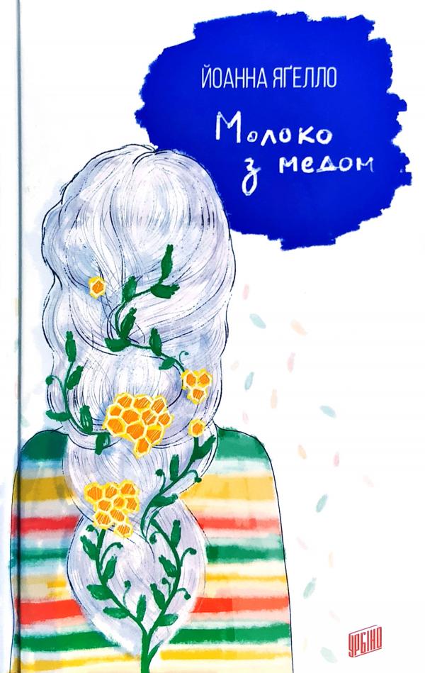 

Молоко з медом: Роман