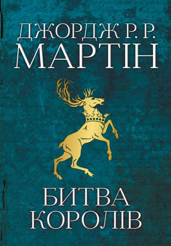 

Битва королів: Роман (Пісня льоду й полум'я Кн. 2) велика