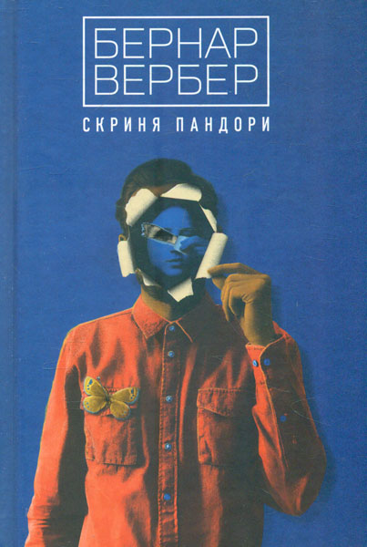 

Скриня Пандори: роман