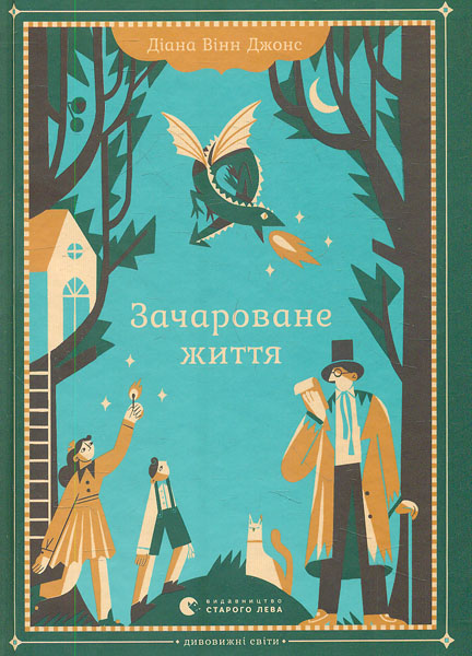 

Зачароване життя