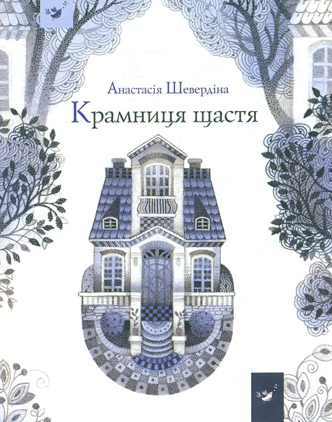 

Крамниця щастя