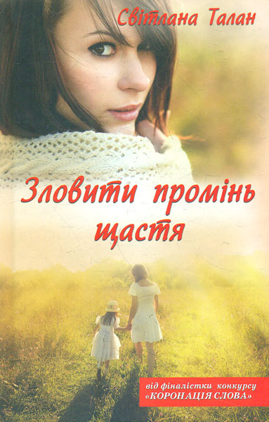 

Зловити промінь щастя: роман