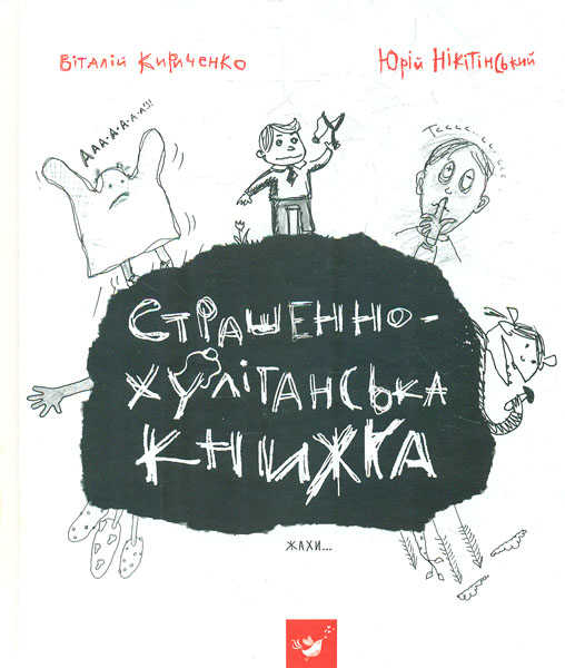 

Страшенно-хуліганська книжка (Рекомендуємо прочитати)