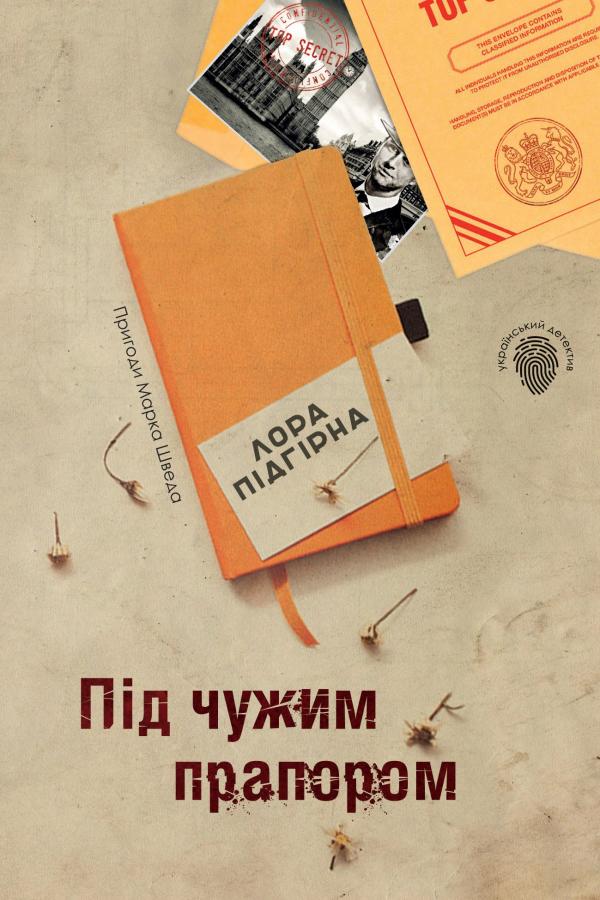 

Під чужим прапором. Пригоди Марка Шведа. Кн.3