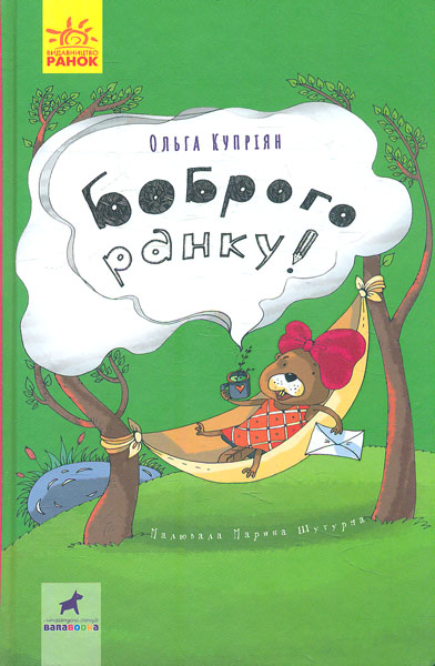 

Боброго ранку