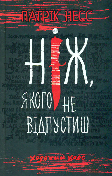 

Ходячий хаос. Ніж, якого не відпустиш (час фентезі)