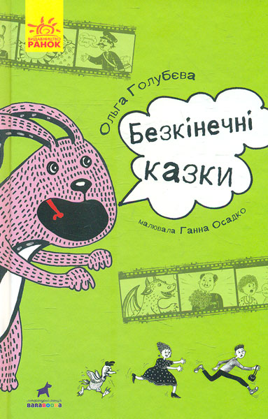 

Безкінечні казки
