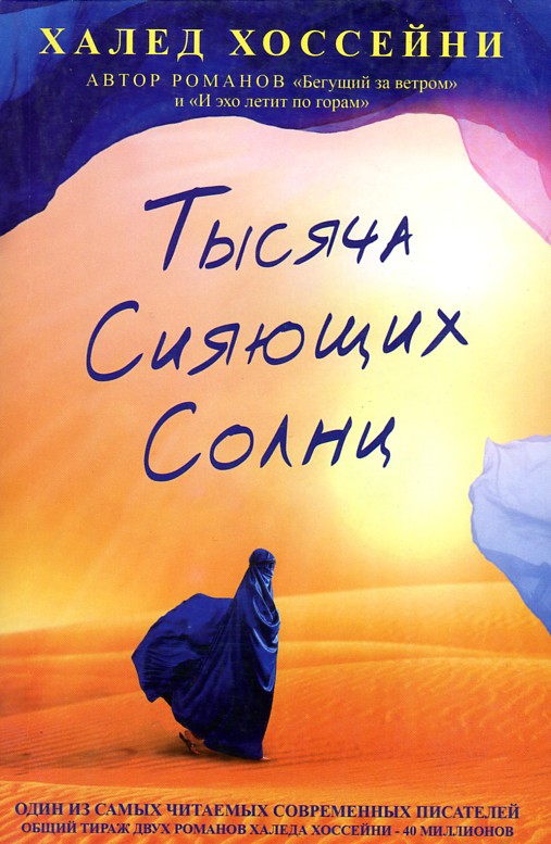 

Тысяча сияющих солнц