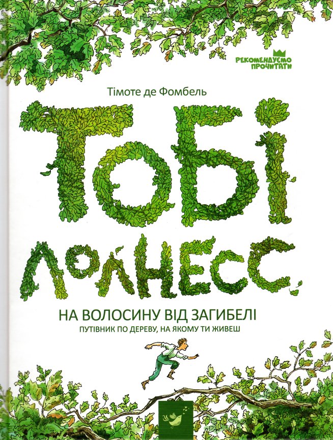 

Тобі Лолнесс. Кн.1. На волосину від загибелі