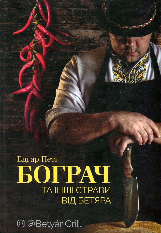 

Бограч та інші страви від бетяра