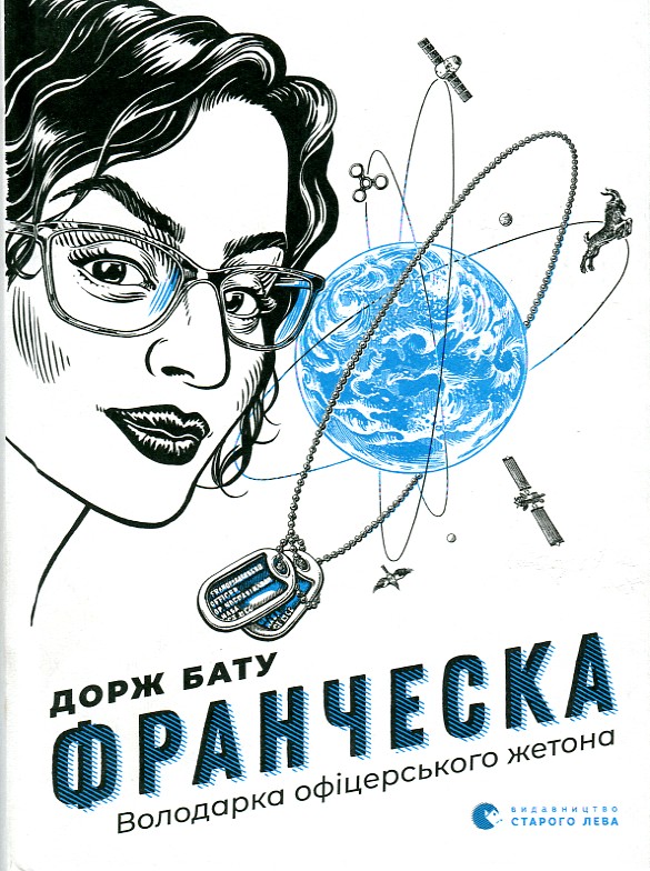 

Франческа. Володарка офіцерського жетона