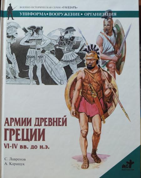 

Армии Древней Греции VI - IV вв. до н.э.. Лавренов С.