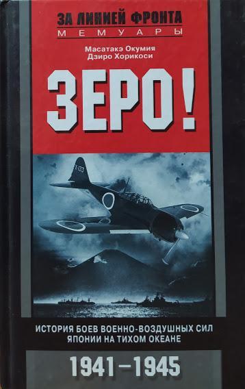 

Зеро! История боев военно-воздушных сил Японии на Тихом океане. 1941-1945. Окумия М., Хорикоси Д.