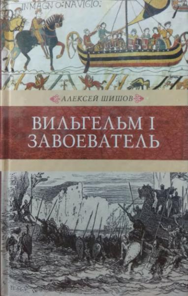 

Вильгельм I Завоеватель. Шишов А.