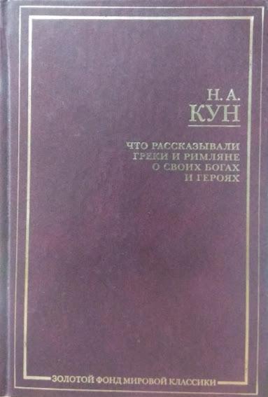 

Что рассказывали греки и римляне о своих богах и героях. Кун Н.