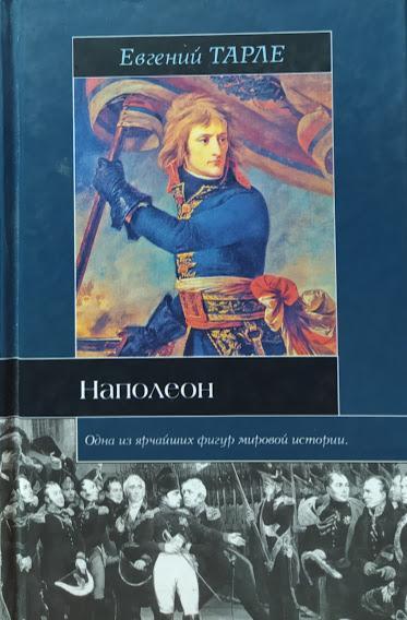 

Наполеон. Тарле Е.. Тарле Е.