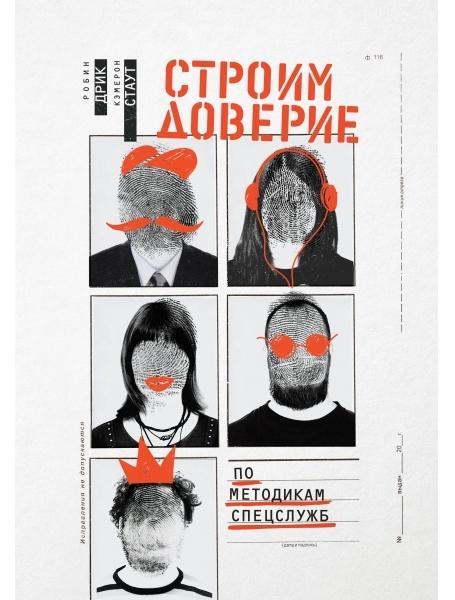 

Строим доверие по методикам спецслужб. Дрик Р., Стаут К.