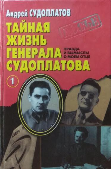 

Тайная жизнь генерала Судоплатова. Правда и вымыслы о моем отце. Комплект из 2 книг. Судоплатов А.